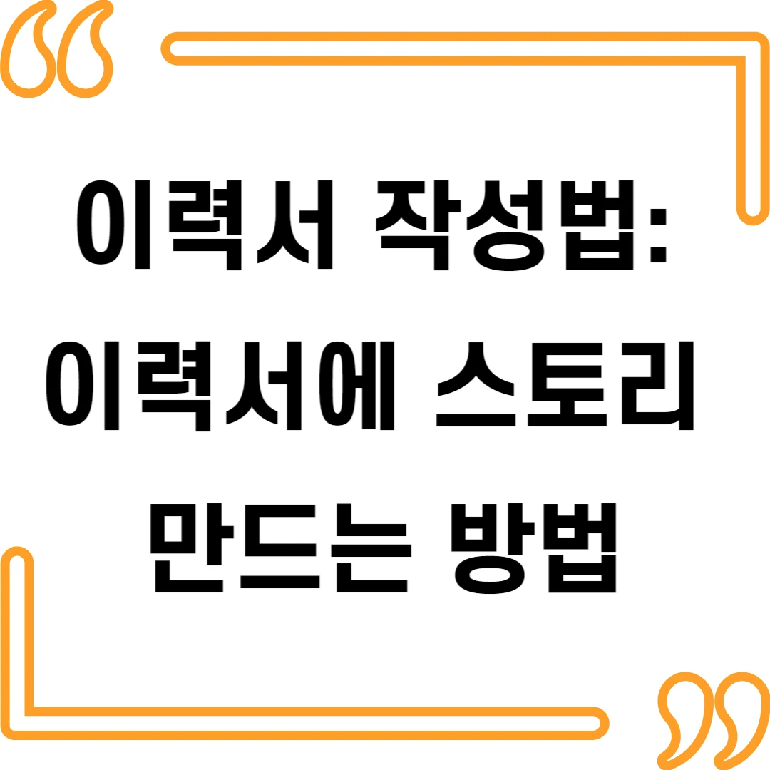 이력서에 스토리를 만드는 방법